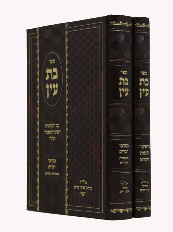 בת עין על התורה ב' כרכים - מהדורת מרדכי אהרן חיים