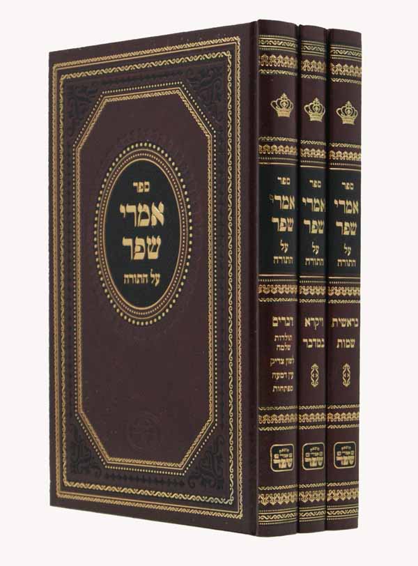 אמרי שפר על התורה ג' כרכים חדש או' רש"י עם מפתח תורה שלמה ועוד - הוצאת אמרי שפר