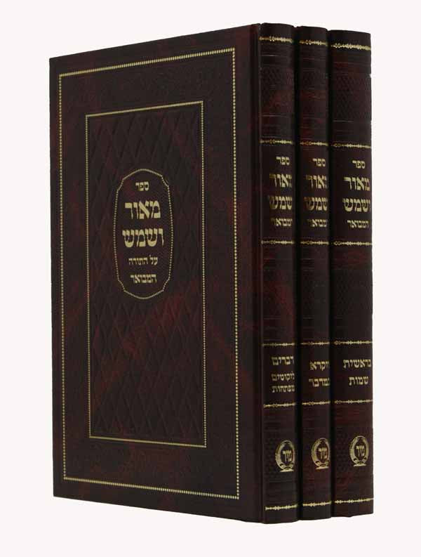 מאור ושמש על התורה המבואר גדול ג' כרכים - מיר