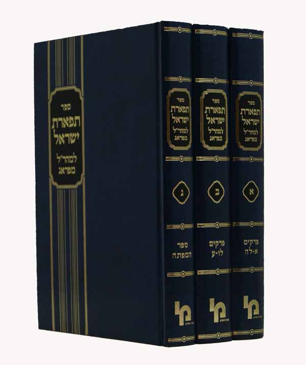 תפארת ישראל עם הגהות ומ"מ ג' כרכים - מכון ירושלים