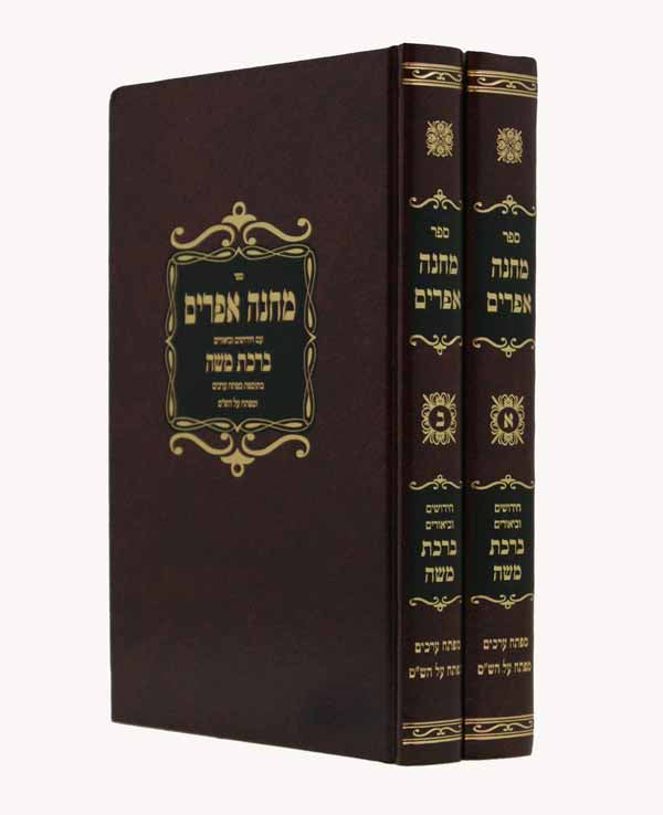 מחנה אפרים עם פירוש ברכת משה ב' כרכים