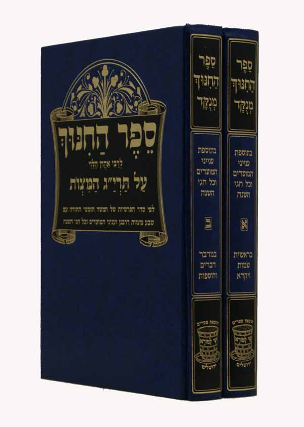 ספר החנוך מנוקד אשכול סדור חדש גדול ב' כרכים