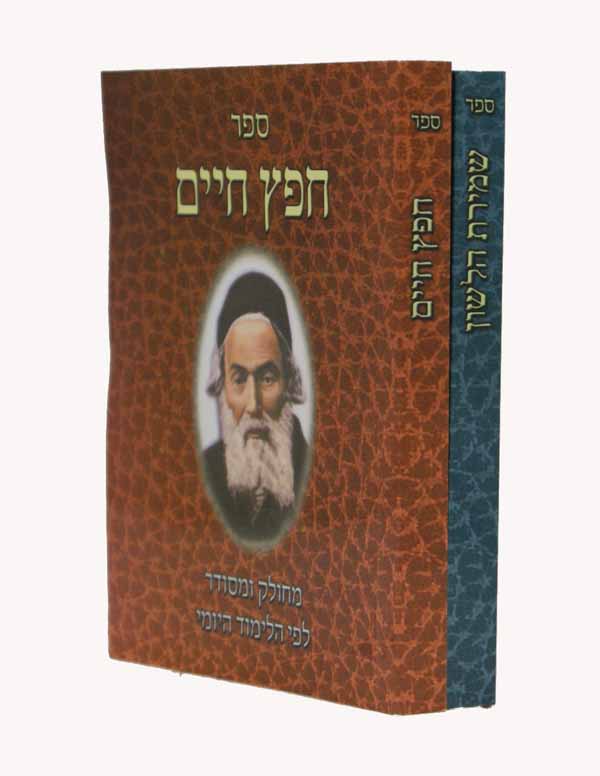 חפץ חיים ושמירת הלשון ב' כרכים כיס רכה -מרכז הספר