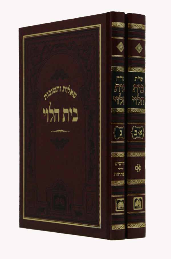 בית הלוי שו"ת ב' כרכים בינוני סדור חדש - עוז והדר