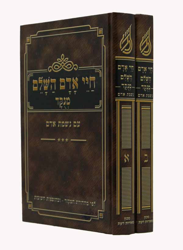 חיי אדם עם נשמת אדם מנוקד ב' כרכים