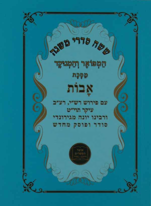 משנה אבות עם פירוש רש"י - רע"ב -עיקר תוי"ט - ר' יונה המפואר והמנוקד כיס רכה