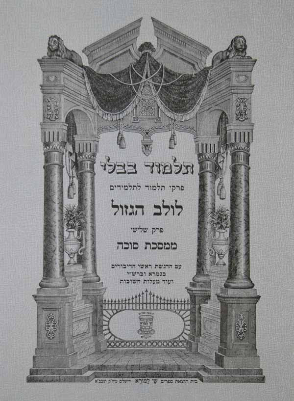 פרק לולב הגזול לתלמידים אשכול