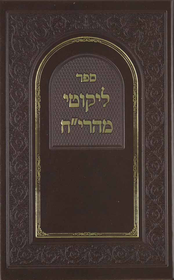 לקוטי מהרי"ח בכרך אחד סדור חדש לוקס