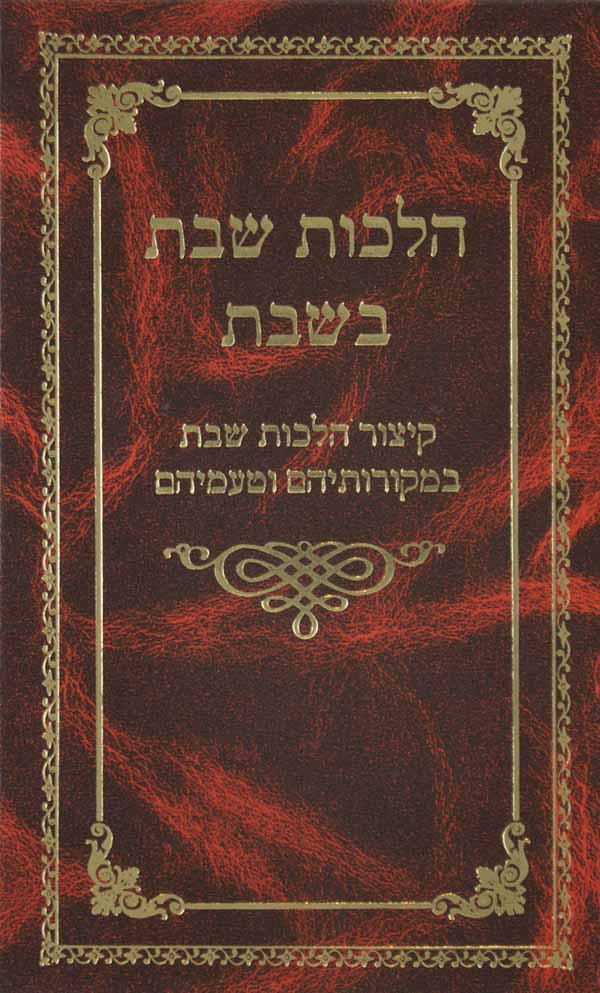 הלכות שבת בשבת - חלק ראשון