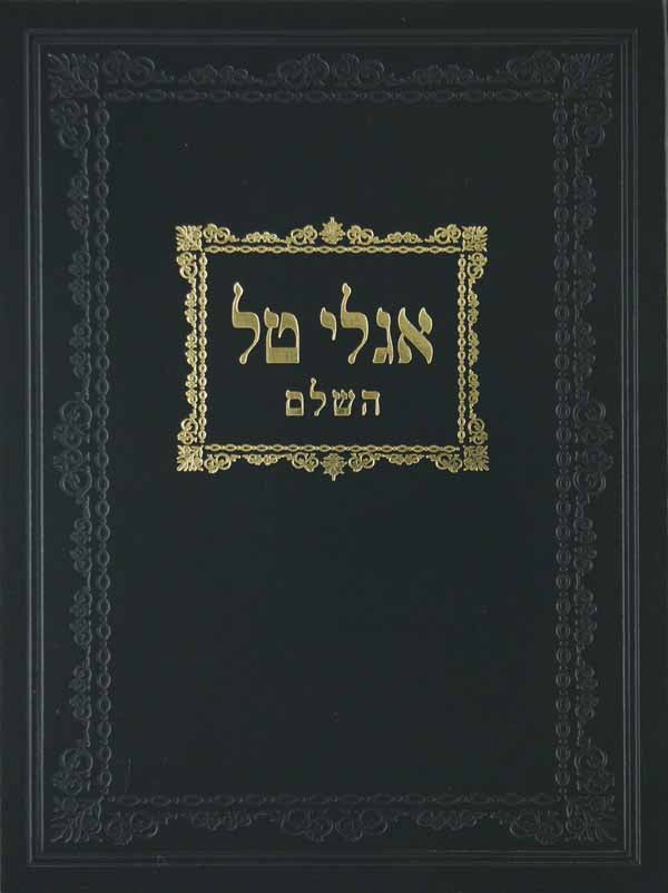 אגלי טל השלם בינוני סדור חדש