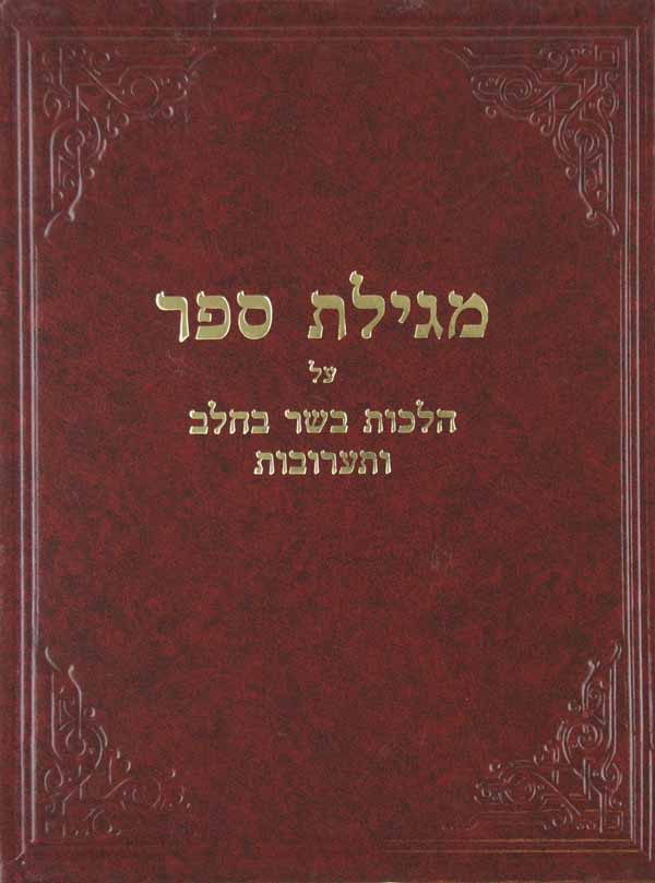 מגילת ספר - הלכות בשר בחלב ותערובות