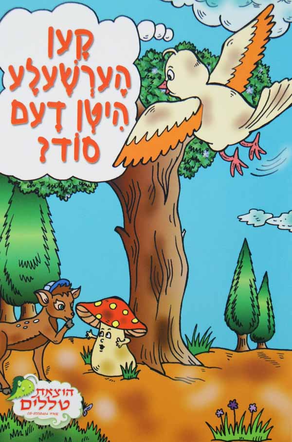 קען הערשעלע היטן דעם סוד-ספרון ברון-טללים