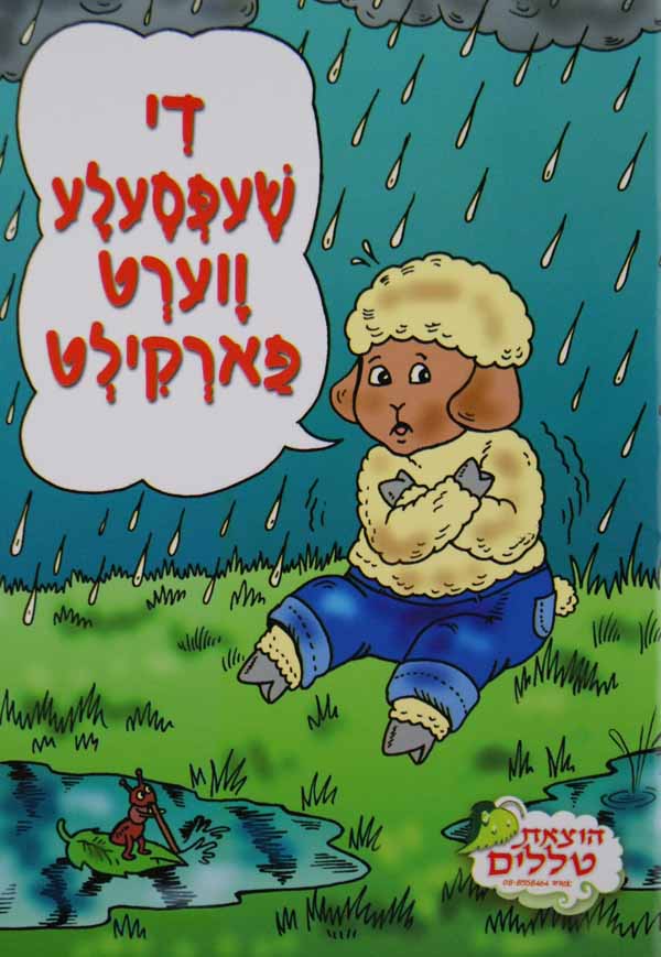 די שעפסעלע ווערט פארקילט -ספרון ברון-טללים