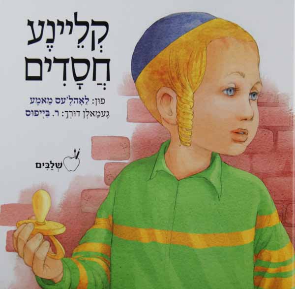 קליינע חסדים - סיפורי שלבים