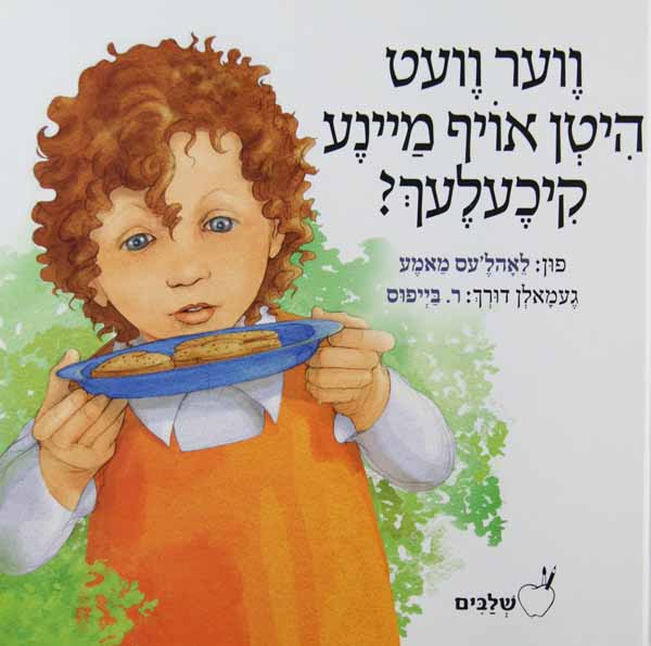 ווער וועט היטן אויף מיינע קיכעלעך - סיפורי שלבים