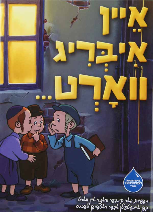 איין איבריג ווארט - מעשיות אויף דער כח פון א ווארט