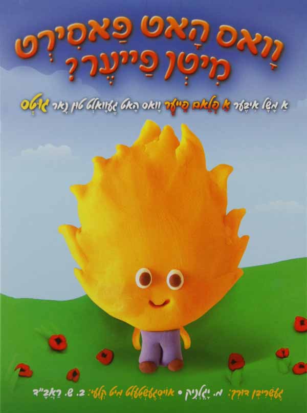 וואס האט פאסירט מיטן פייער - פלאם געוואלט טון גוטס