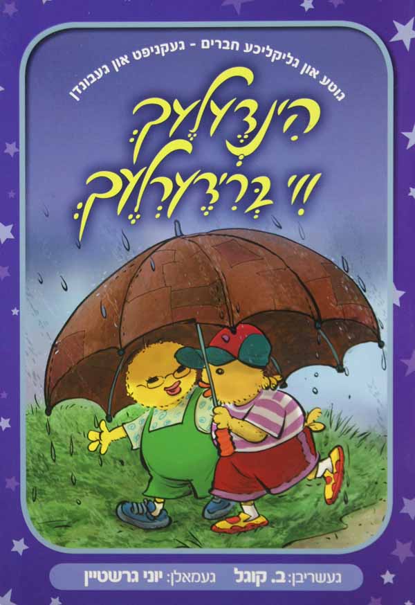 הינדעלעך ווי ברידערלעך אידיש לילדים - ברעט בוך
