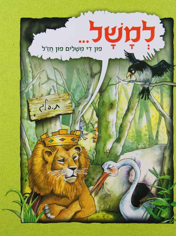למשל... פון די משלים פון חז"ל