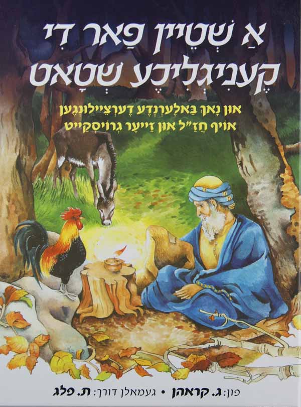 א שטיין פאר די קעניגליכע שטאט - און נאך ציילונגען אויף חז"ל