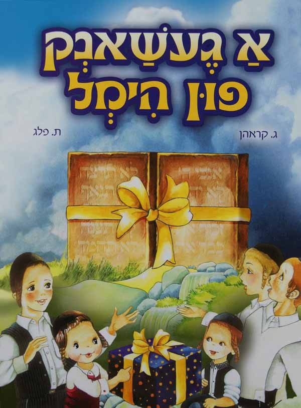 א געשאנק פון הימל לילדים