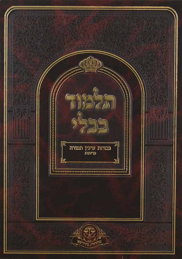 מסכת חולין מתוך ש"ס נהרדעא חדש - כרך י"ח