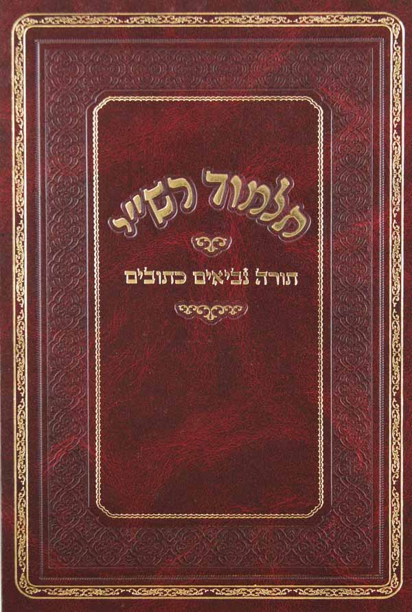 תלמוד רש"י - תורה נביאים כתובים