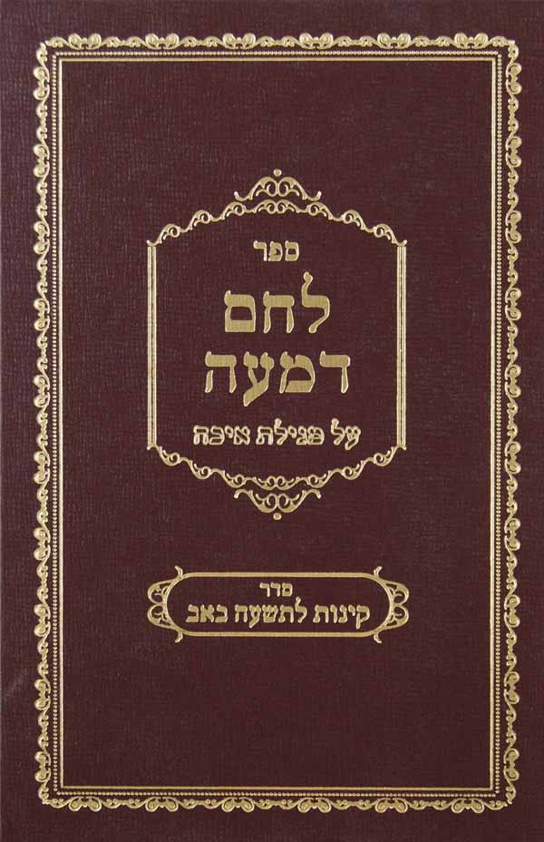 לחם דמעה - מגילת איכה/קינות לט' באב