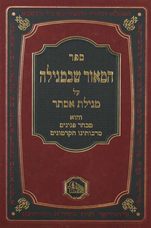 המאור שבמגילה על מגילת אסתר