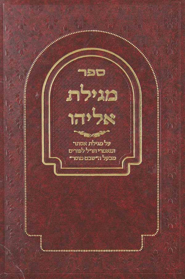 מגילת אליהו - מגילת אסתר/מאמרי חז"ל לפורים