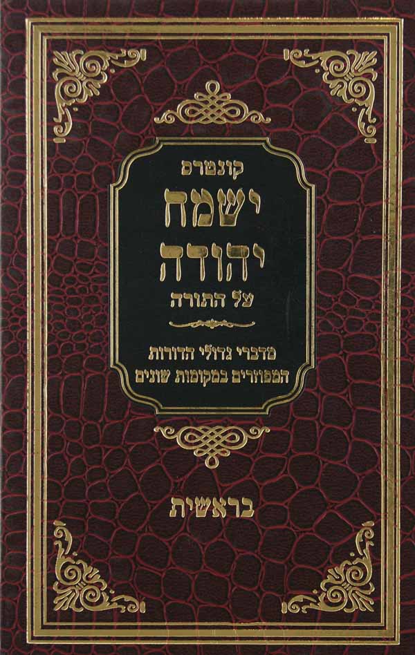 ישמח יהודה - בראשית