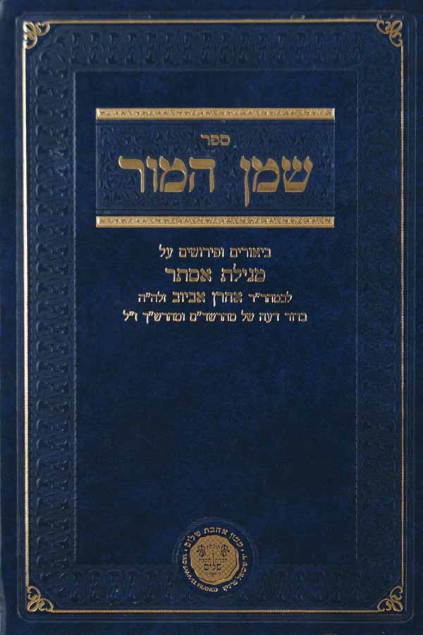 שמן המור על מגילת אסתר