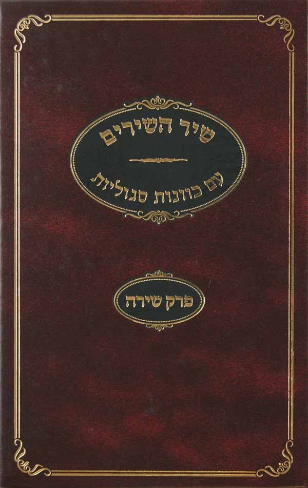 שיר השירים עם כוונות סגוליות / פרק שירה