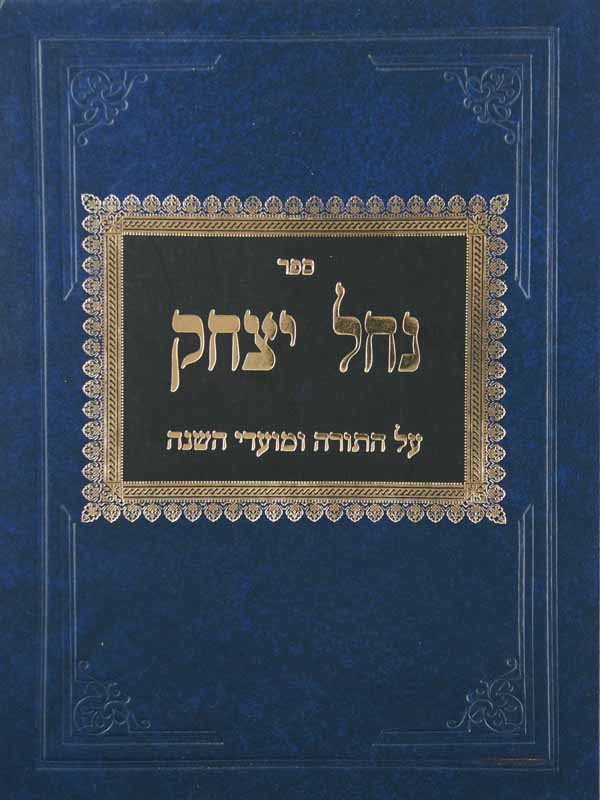 נחל יצחק על התורה ומועדי השנה - בראשית שמות