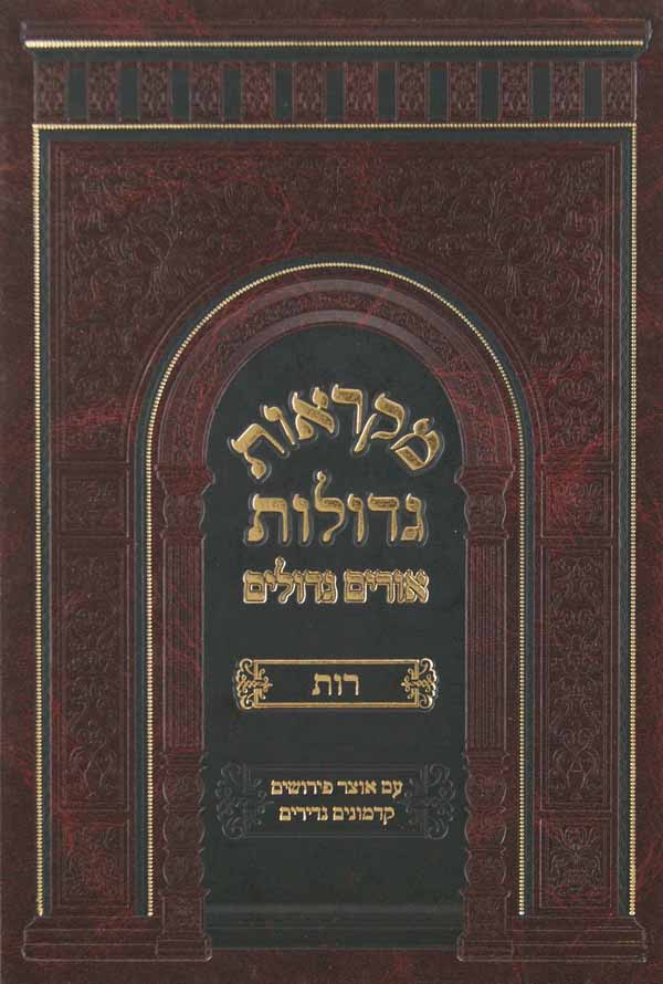 מקראות גדולות אורים גדולים רות