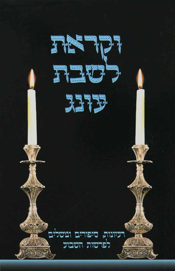 וקראת לשבת עונג חלק ב - רעיונות סיפורים ומשלים