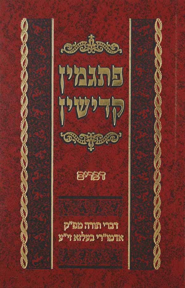 פתגמין קדישין - ויקרא