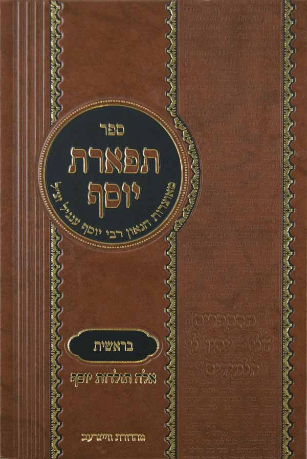 תפארת יוסף - בראשית