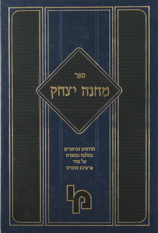 מחנה יצחק על התורה