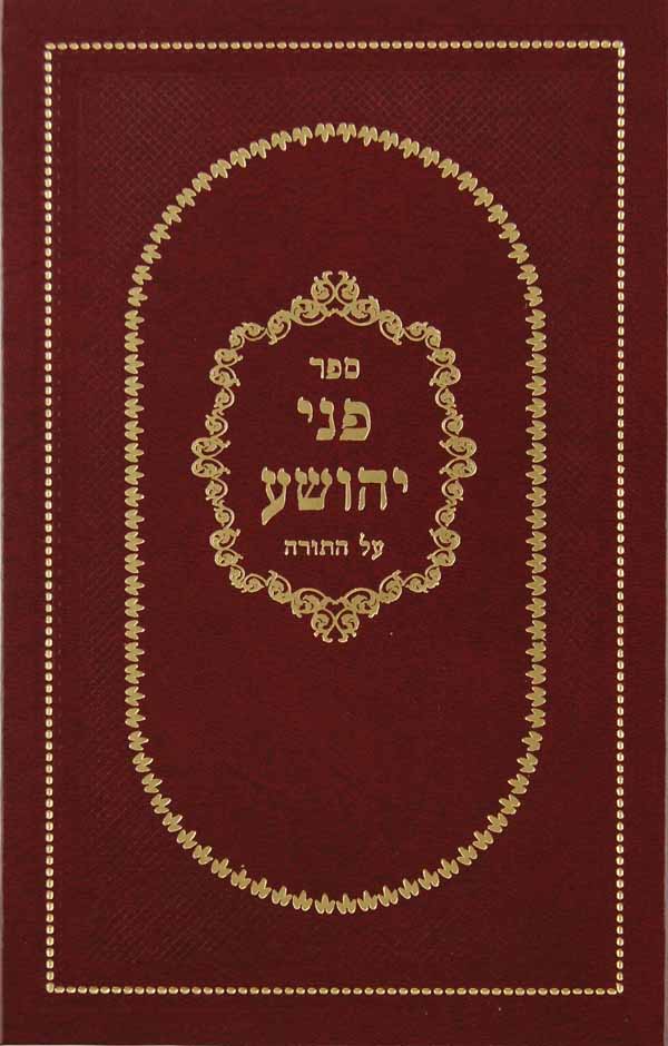 פני יהושע על התורה - מלוקט מתוך ספריו