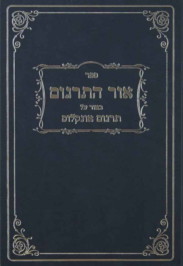 אור התרגום - ביאור על תרגום אונקלוס