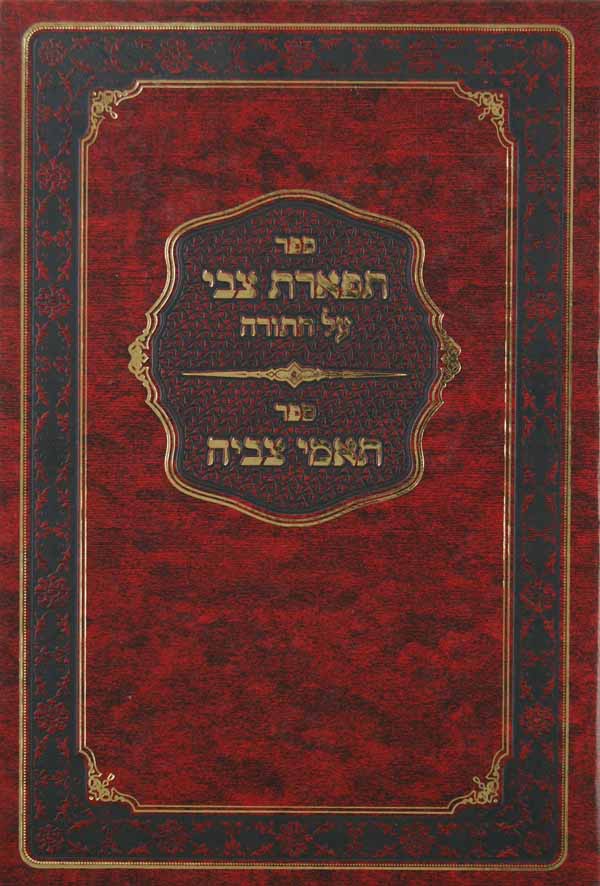 תפארת צבי על התורה - תאמי צביה