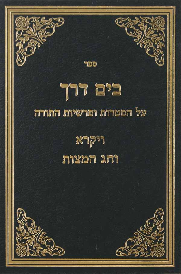 בים דרך על פרשיות והפטרות - ויקרא