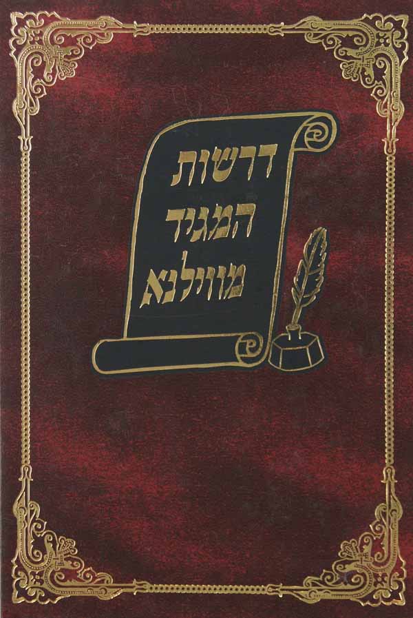 דרשות המגיד מווילנא