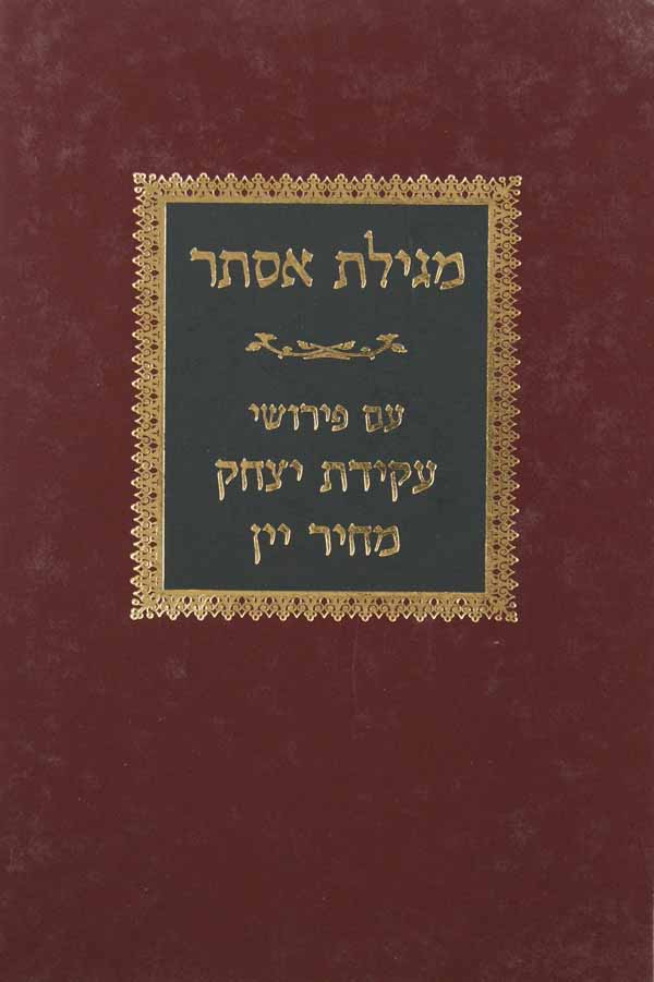 מגילת אסתר עם פירוש עקידת יצחק/מחיר יין - מוסד הרב קוק