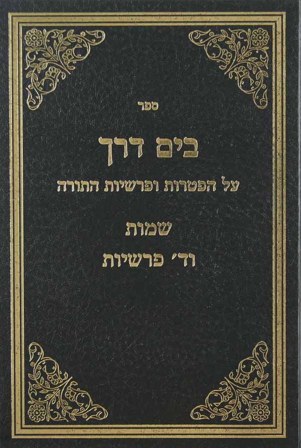 בים דרך על פרשיות והפטרות - שמות וד' פרשיות