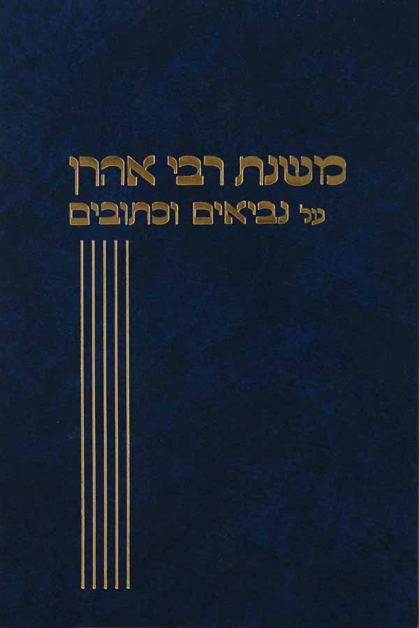 משנת ר' אהרן על נ"ך