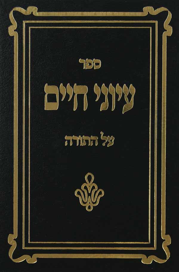 עיוני חיים על התורה חלק' א