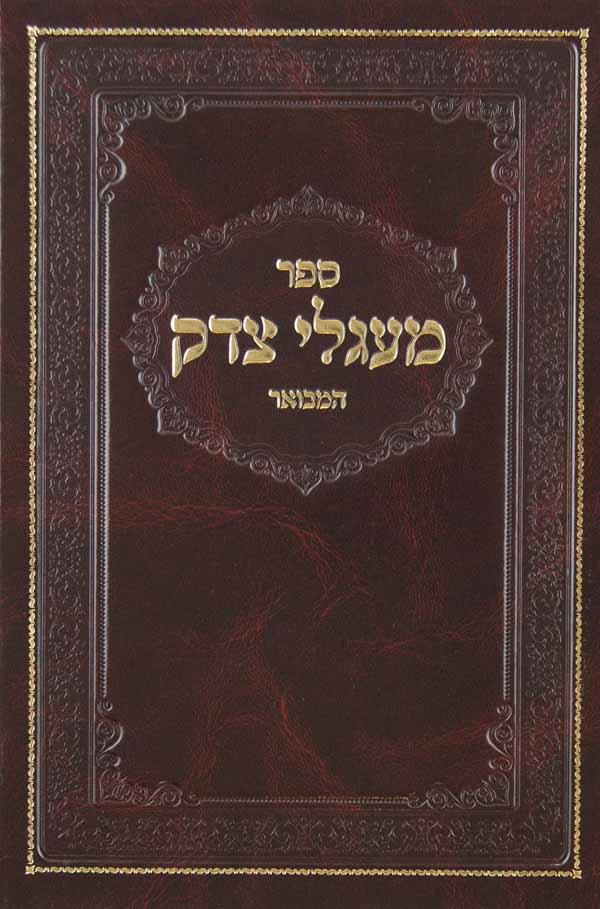 מעגלי צדק המבואר דברים