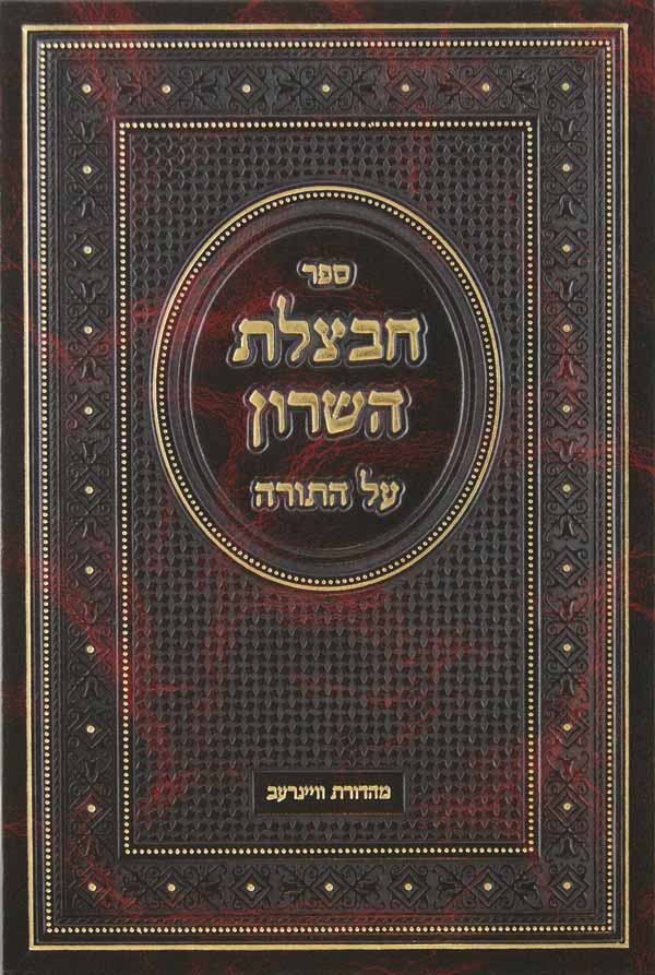 חבצלת השרון על התורה - בראשית
